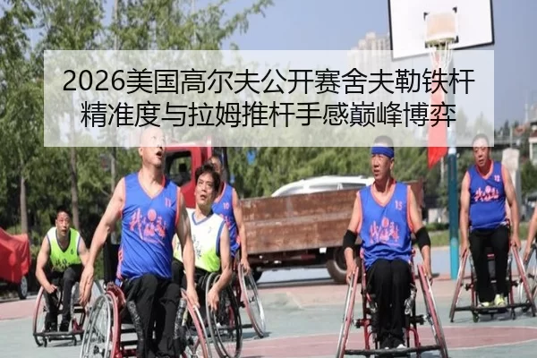 2026美国高尔夫公开赛舍夫勒铁杆精准度与拉姆推杆手感巅峰博弈