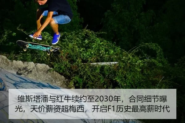 维斯塔潘与红牛续约至2030年，合同细节曝光，天价薪资超梅西，开启F1历史最高薪时代